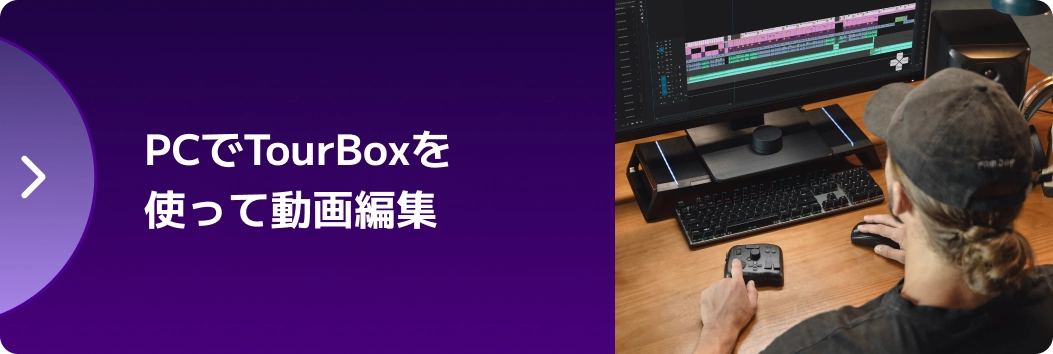 TourBox Elite Plusーー待望のiPad対応機種。世界初、iPadひとつ
